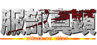 服部真顕 (attack on titan)