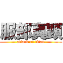 服部真顕 (attack on titan)