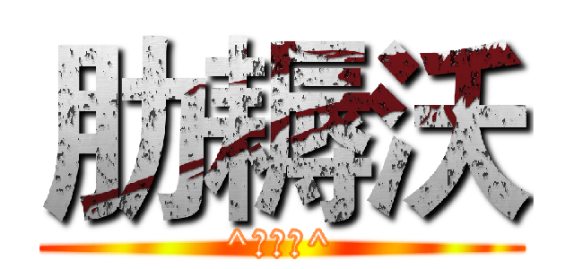 肋耨沃 (^制作者^)