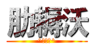 肋耨沃 (^制作者^)