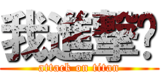 我進撃你 (attack on titan)