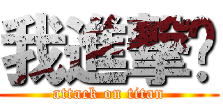 我進撃你 (attack on titan)
