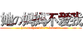 她の妈妈不爱我 (her mother didn't love me)