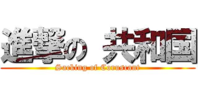 進撃の 共和国 (Sacking of Coruscant)