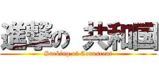 進撃の 共和国 (Sacking of Coruscant)