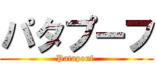 パタプーフ (Patapouf )