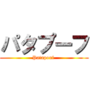 パタプーフ (Patapouf )