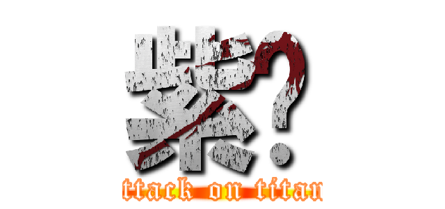 紫妘 (attack on titan)