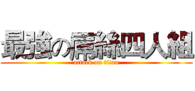最強の屌絲四人組 (attack on titan)