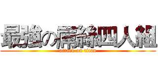 最強の屌絲四人組 (attack on titan)