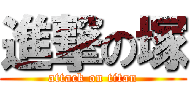 進撃の塚 (attack on titan)