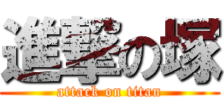 進撃の塚 (attack on titan)