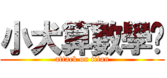 小犬算數學啦 (attack on titan)