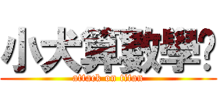 小犬算數學啦 (attack on titan)