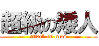超級の矮人 (attack on titan)