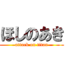 ほしのあき (attack on titan)