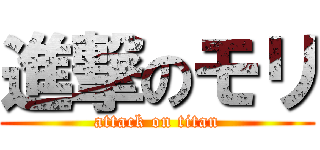 進撃のモリ (attack on titan)