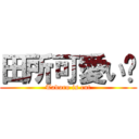 田所可愛い🩷 (Tadoro is cut)