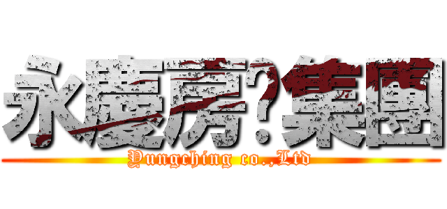 永慶房產集團 (Yungching co.,Ltd)