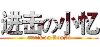 进击の小忆 (attack on DouBi)
