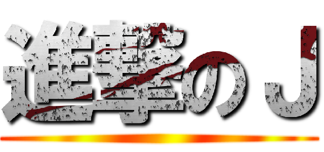 進撃のＪ ()