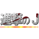 進撃のＪ ()