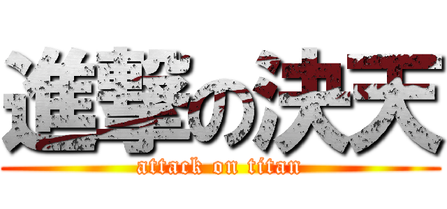 進撃の決天 (attack on titan)