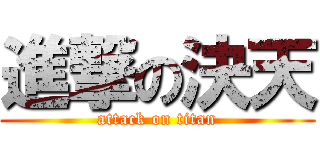 進撃の決天 (attack on titan)