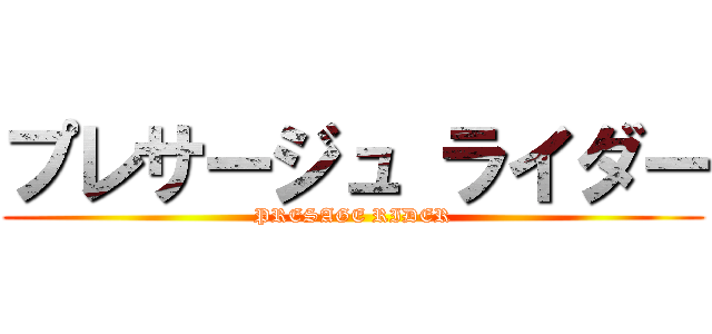 プレサージュ ライダー (PRESAGE RIDER)