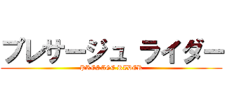 プレサージュ ライダー (PRESAGE RIDER)