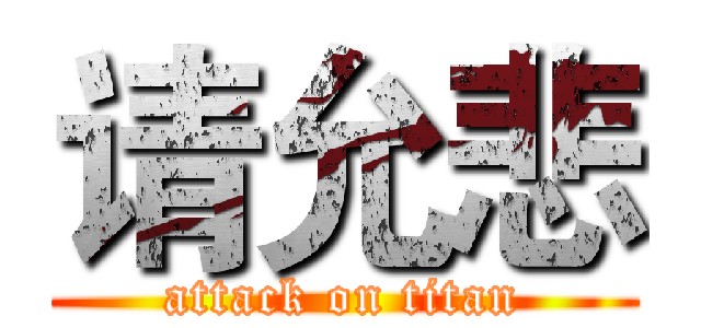 请允悲 (attack on titan)