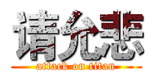 请允悲 (attack on titan)