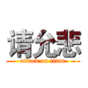 请允悲 (attack on titan)
