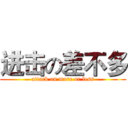 进击の差不多 (attack on more or less)