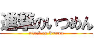 進撃のいつめん (attack on Itumen)
