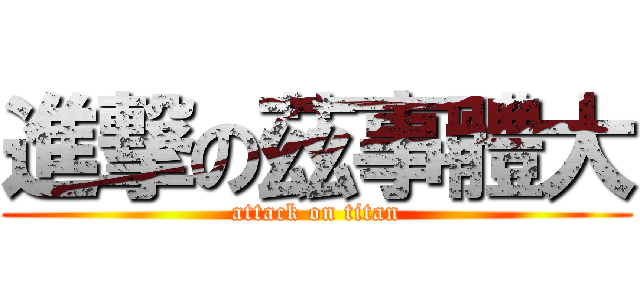進撃の茲事體大 (attack on titan)