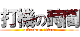 打機の時間 (attack on titan)