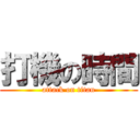 打機の時間 (attack on titan)