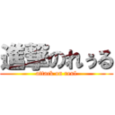 進撃のれぅる (attack on reul)