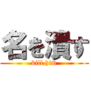 名を潰す (kill him)