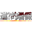 進擊的暑假 (姐忙的呢)