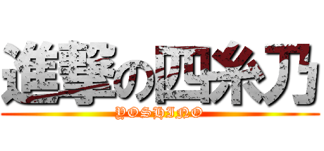 進撃の四糸乃 (YOSHINO)
