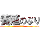 養殖のぶり (めちゃくちゃうまい)