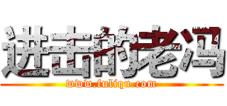 进击的老冯 (www.fuliqu.com)