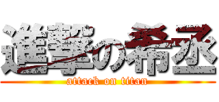 進撃の希丞 (attack on titan)