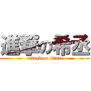 進撃の希丞 (attack on titan)