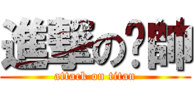 進撃の郝帥 (attack on titan)