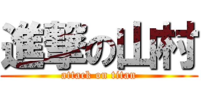 進撃の山村 (attack on titan)