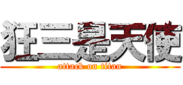 狂三是天使 (attack on titan)