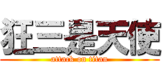 狂三是天使 (attack on titan)